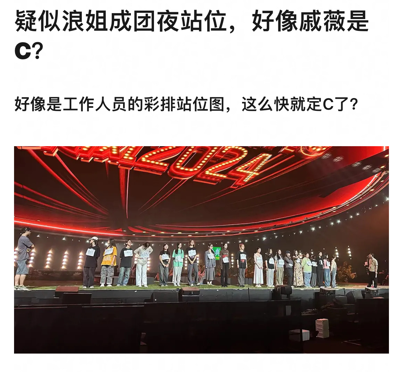 #网传浪姐成团夜站位##网传浪姐成团夜戚薇站C位#网传浪姐成团夜站位图有了，戚薇