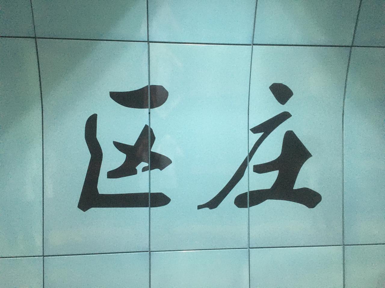 上广州多次，第一坐地铁去这个地方（区庄），这个字不知道读什么？“区”吗？