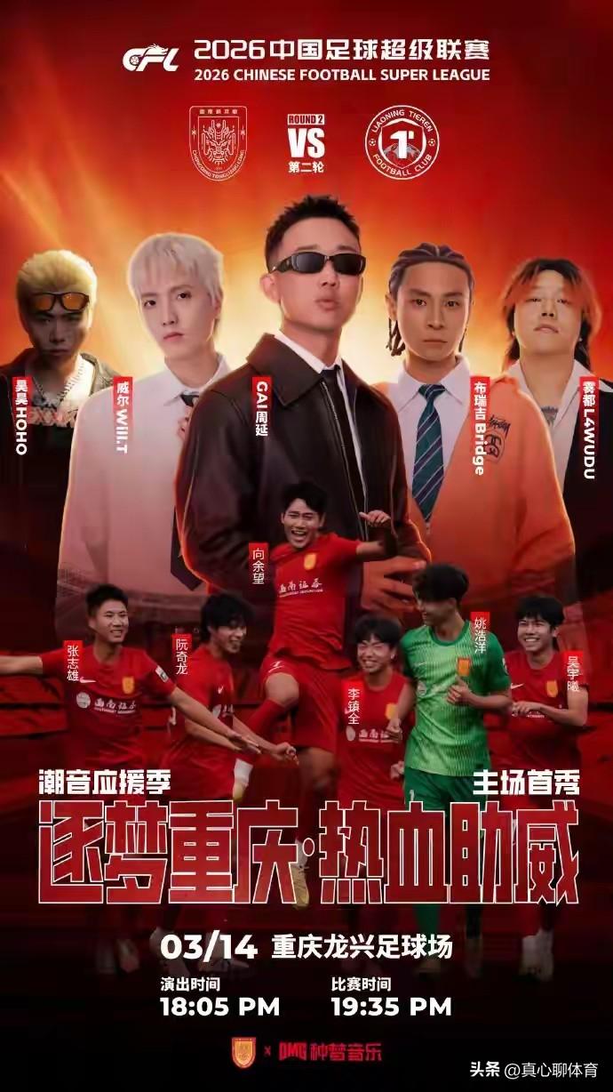 中超升班马重庆铜梁龙的主场首秀到底是中超联赛还是音乐会[笑哭][笑哭][笑哭]