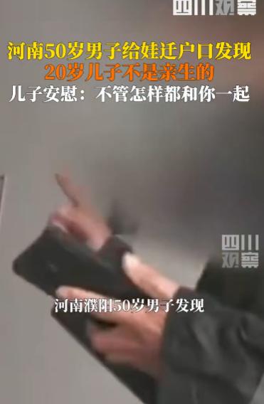 “这个父亲天塌了！”10月21日，河南濮阳，一50岁男子给孩子迁户口时才发现，自