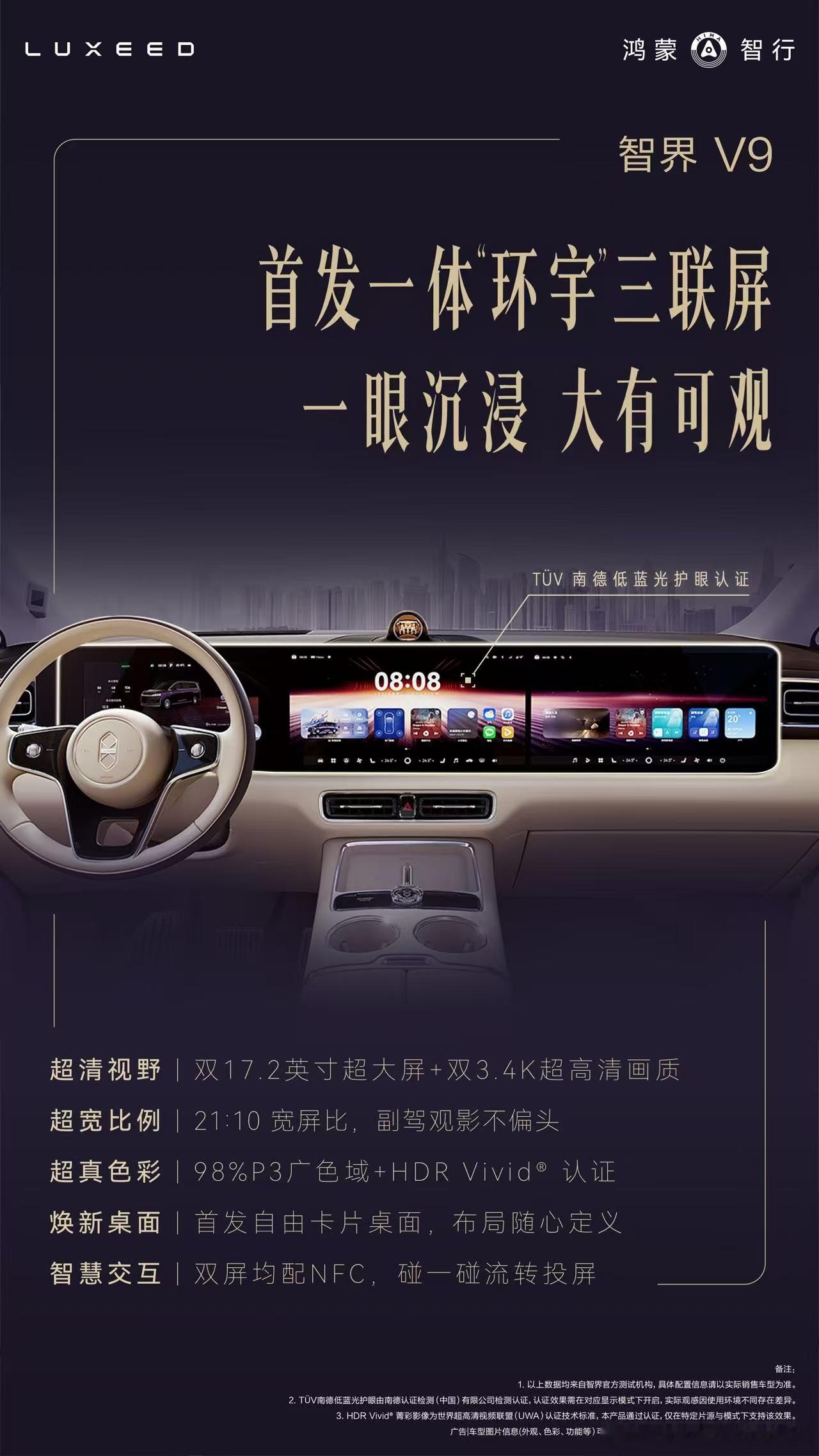 鸿蒙智行旗舰车型三联屏升级，双21：10，17.2英寸的3.4K超高清屏。 