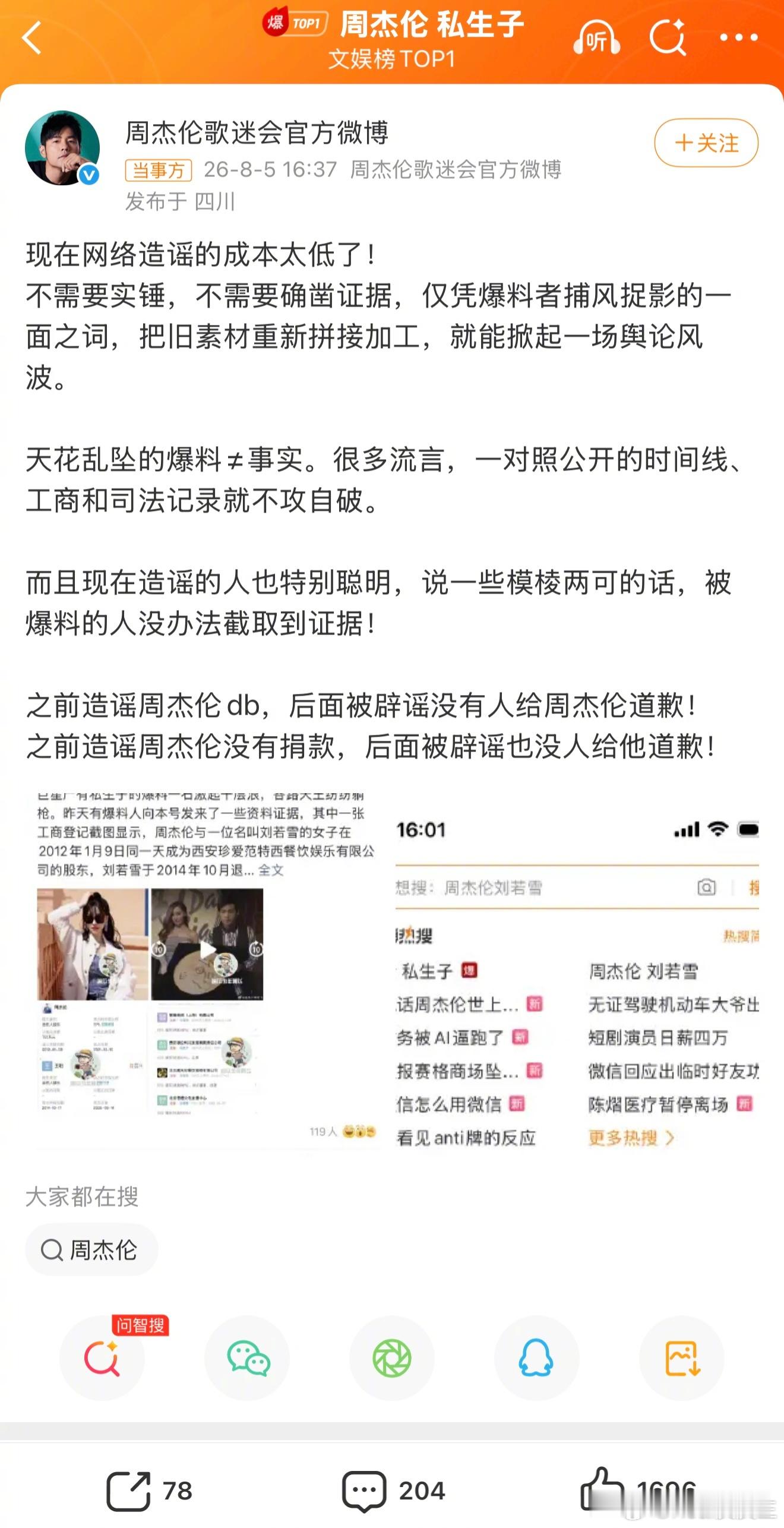 周杰伦歌迷会发声了，否认周杰伦私生子传闻，并怒斥狗仔造谣。歌迷会表示，对照公开的