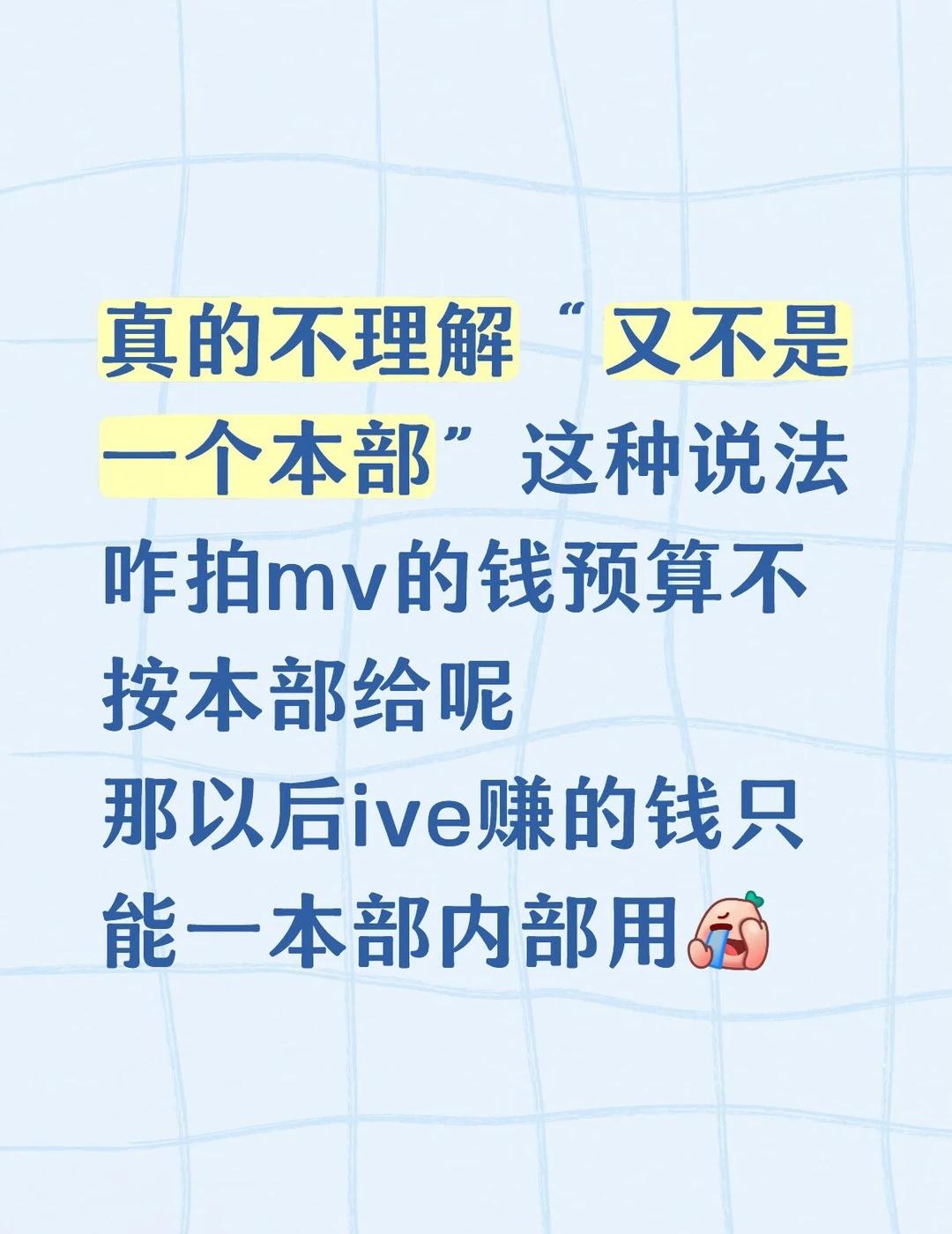 真的不理解“又不是一个本部”这种说法
咋拍mv的钱预算不按本部给呢
那以后ive