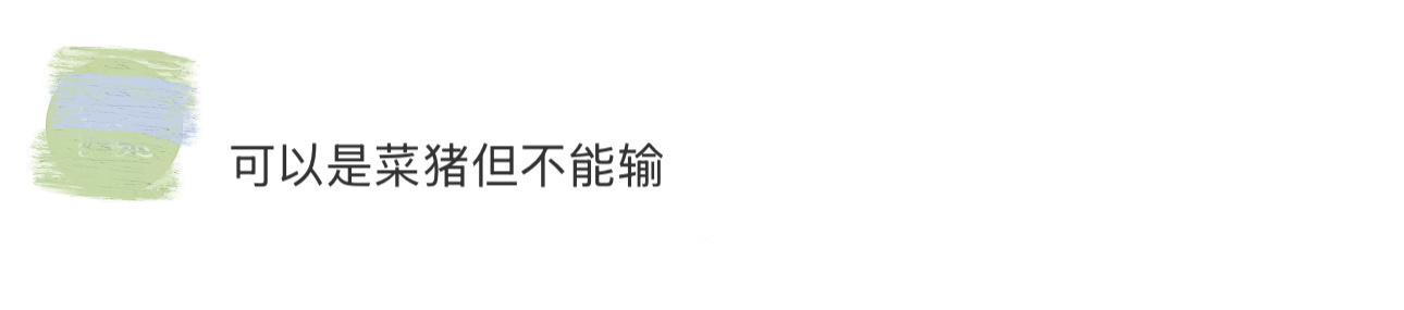 可以是菜猪但不能输人一旦拥有猪猪侠抽象的本事，就会发现自己强得可怕！以前感叹人生