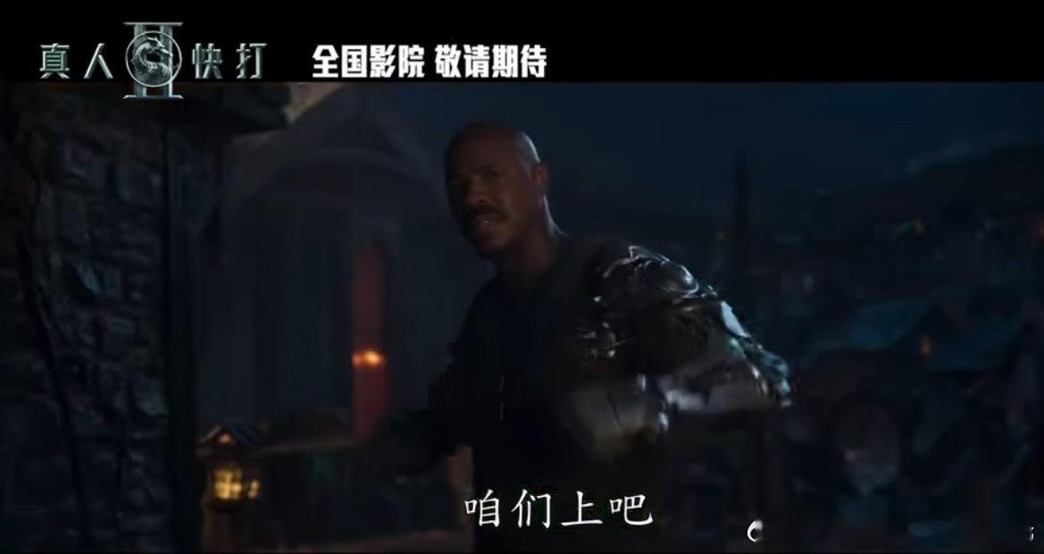 电影《真人快打2》来啦！！！春节档马上有戏