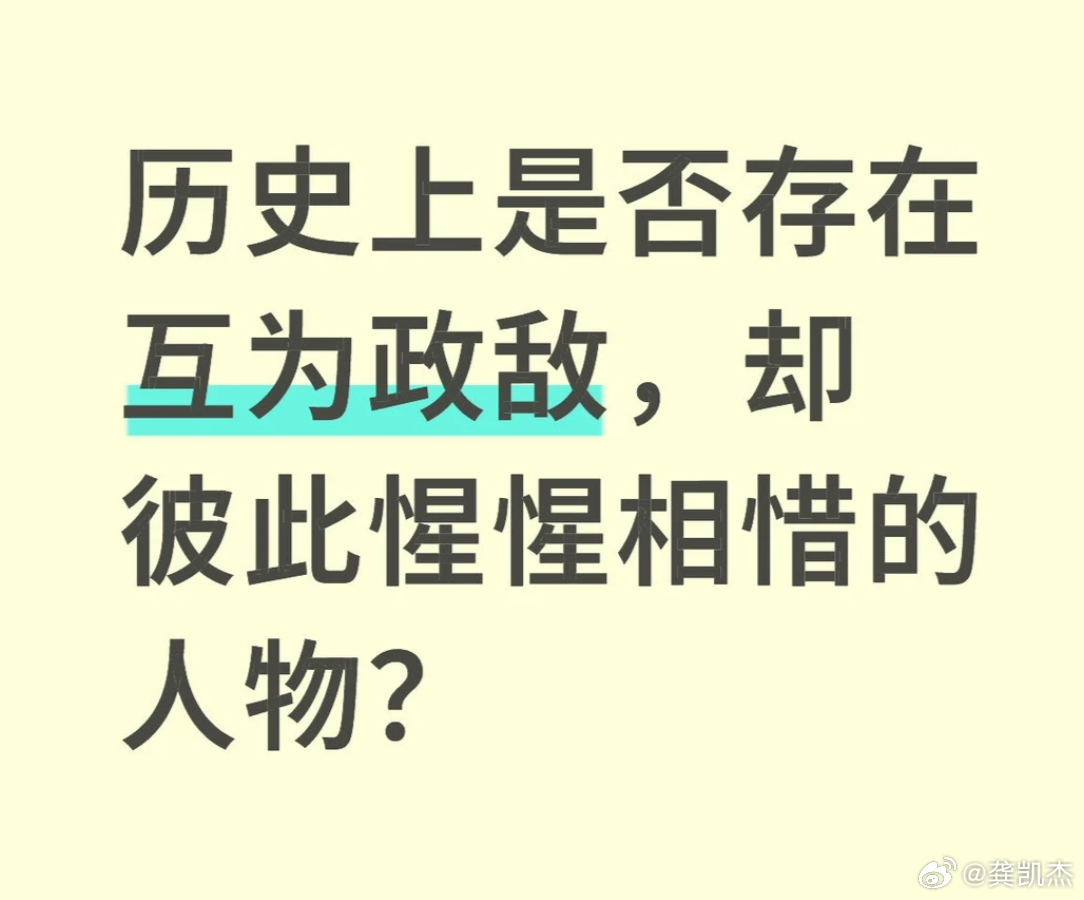 历史上是否存在互为政敌（敌对），却彼此相惜的人物？我先来一个不知道对不对：曹操和