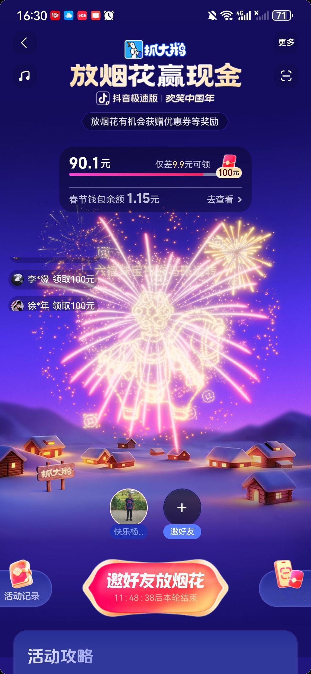 抖音过年放烟花红包开始了，一百秒到手，快来了小伙伴们