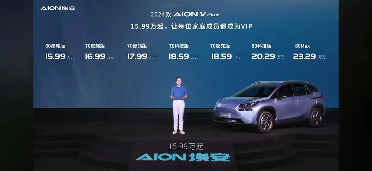 【2024款AION V Plus 幸福上市 售15.99万起】
6月20日，2
