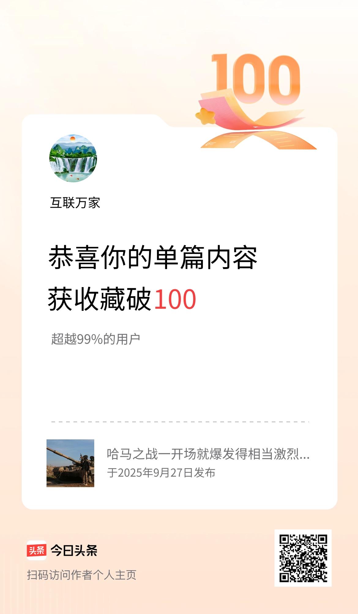 单篇内容获收藏量破100啦！