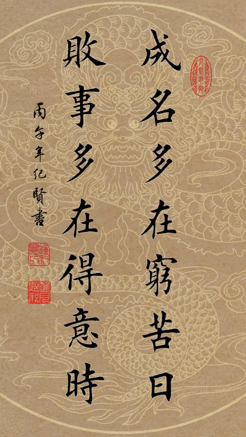 成名多在穷苦日，败事多在得意时。