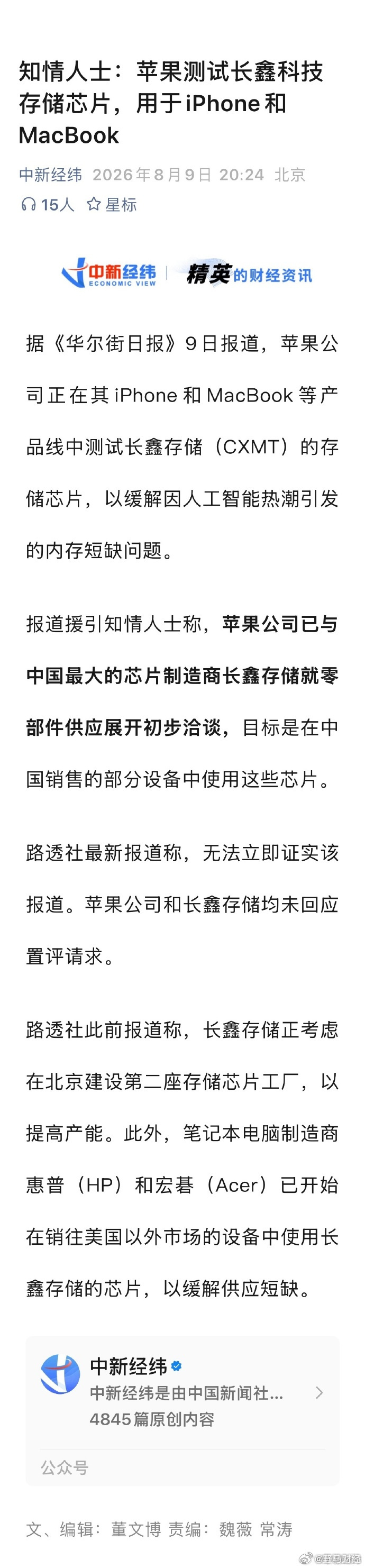知情人士：苹果测试长鑫科技存储芯片，用于iPhone和MacBook 
