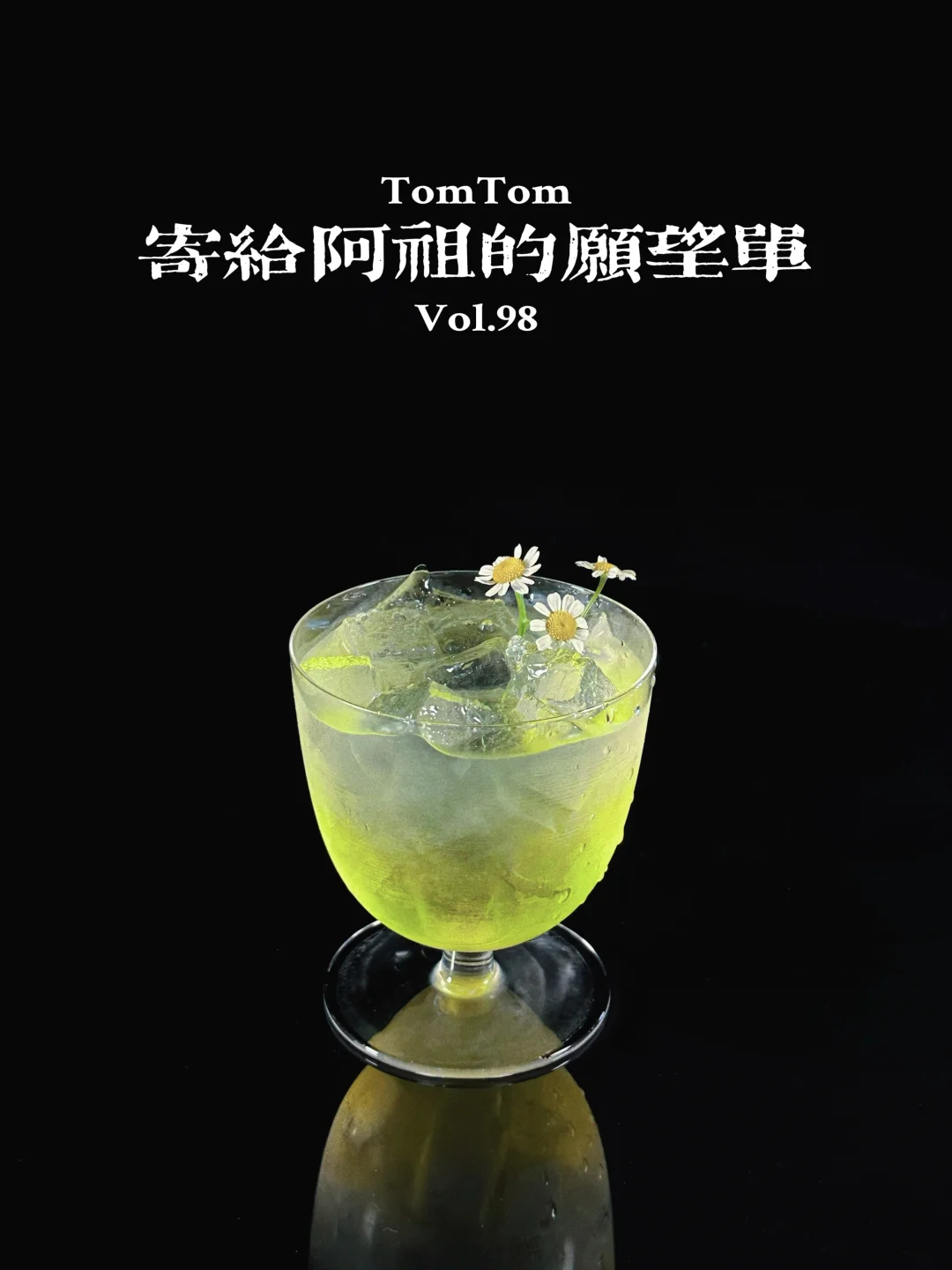 特调｜又是一年 寄给阿祖的愿望单！