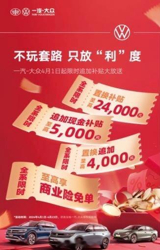 【一汽-大众4月限时补贴，价格战的回应？】中国车市新能源价格战，其中一个目标就是