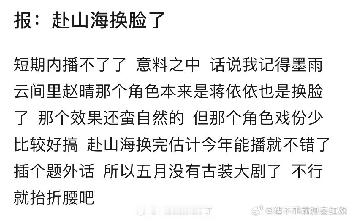 赴山海 换脸说是要换脸了但是换脸这种，针对戏份少的好实施李凯馨实际戏份比娜扎都多