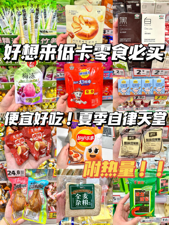 好想来瘦子零食分享！！！附热量！！
