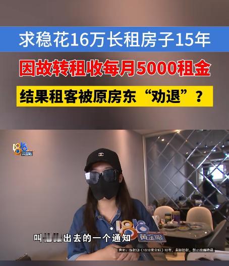 浙江，一女子租房时，房东收了她16万，约定可居住15年。刚入住不久，女子家的老人