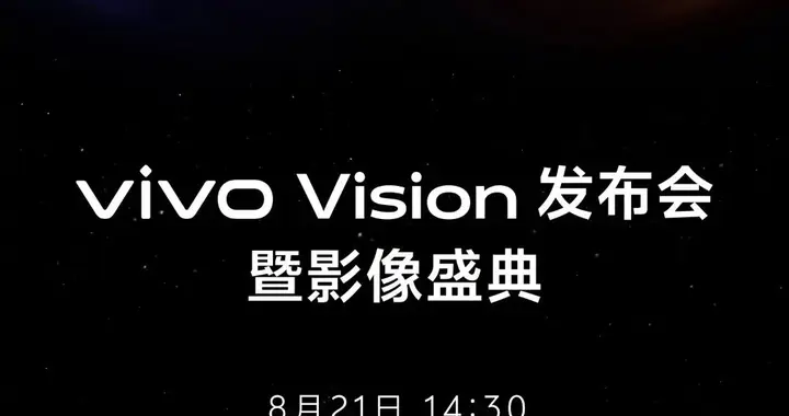 vivo Vision探索版官宣，今年暫不公開銷售