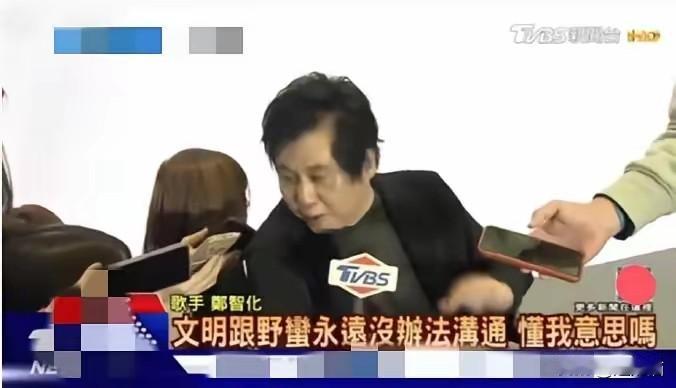 郑智化“文明论”露怯：赚着内地的钱，骂着掏钱的人，这算哪门子文明？
 
郑智化憋