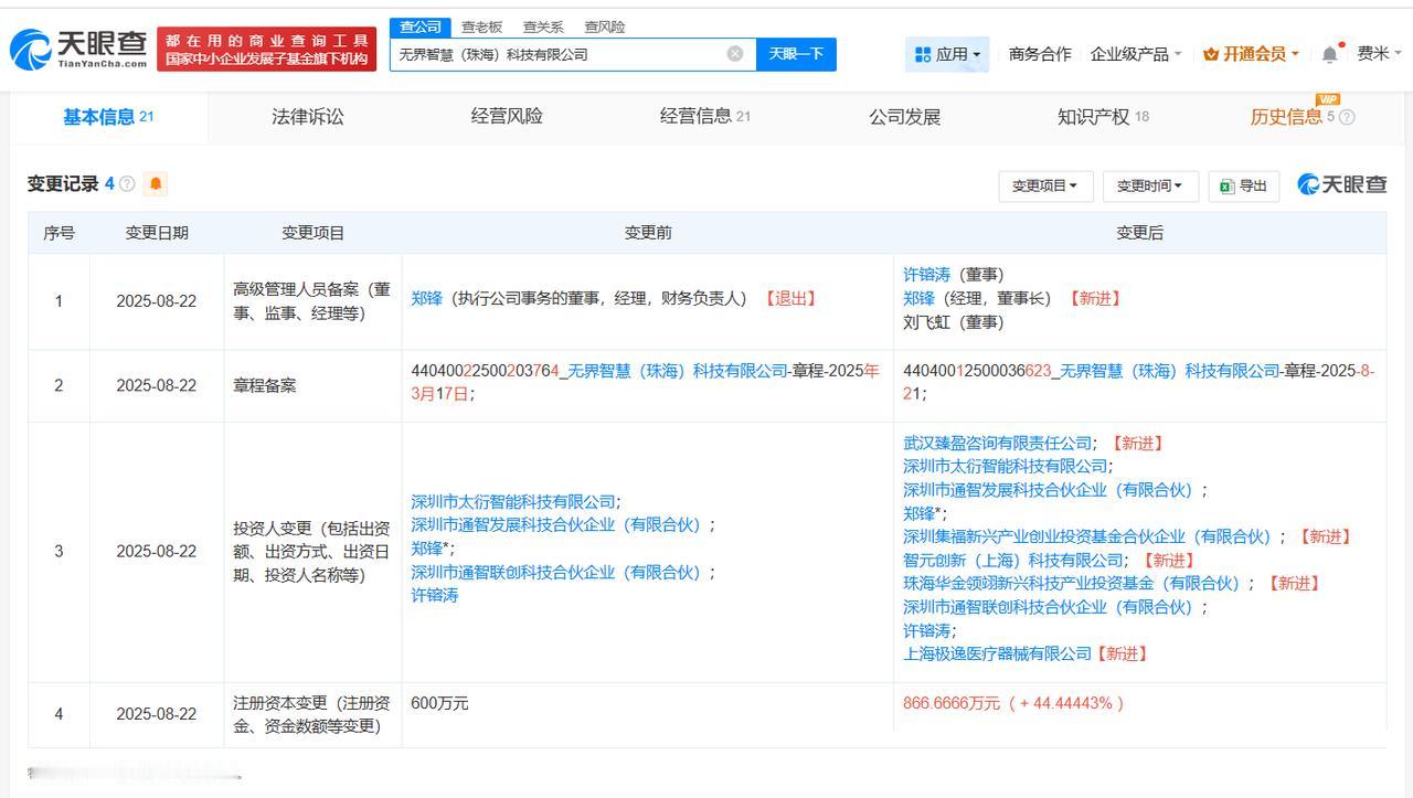 后者为陪护机器人研发商
天眼查工商信息显示，近日，无界智慧（珠海）科技有限公司发