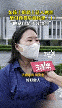 “缺德到家了！”济南，女子上班路上发现，一男子摔倒在地浑身是血，手疼的发抖，好心