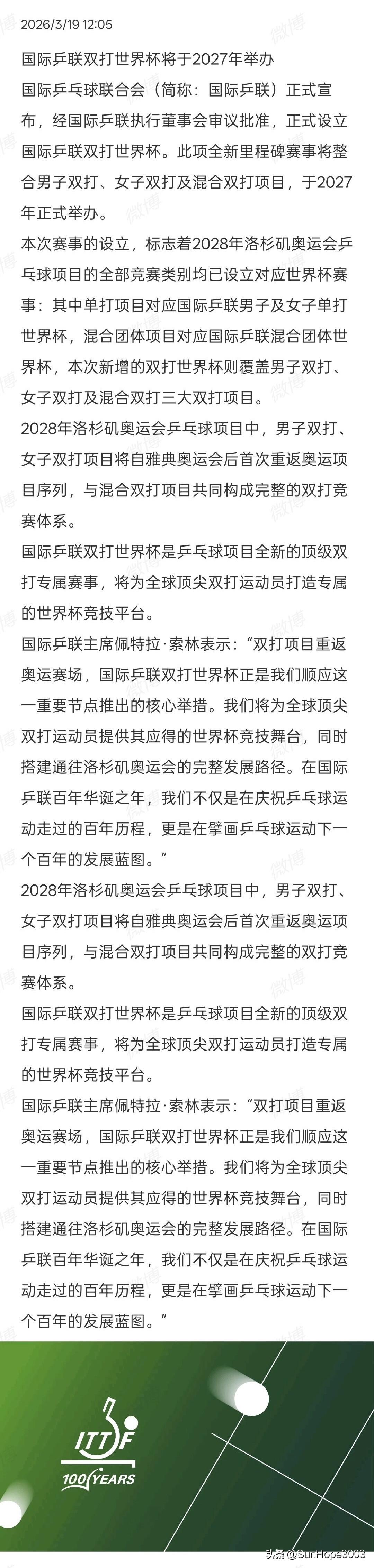 乒乓球赛事最新变更，国际乒联双打世界杯将在2027年开始举办。

单打世界杯，大