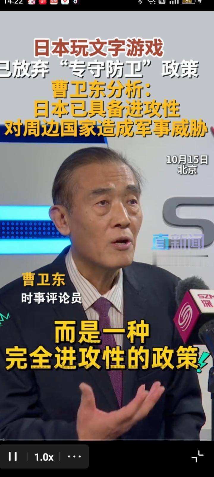 世界必须警惕！！！
消息，10月15日，直新闻采访时事评论员曹卫东指出：日本早已