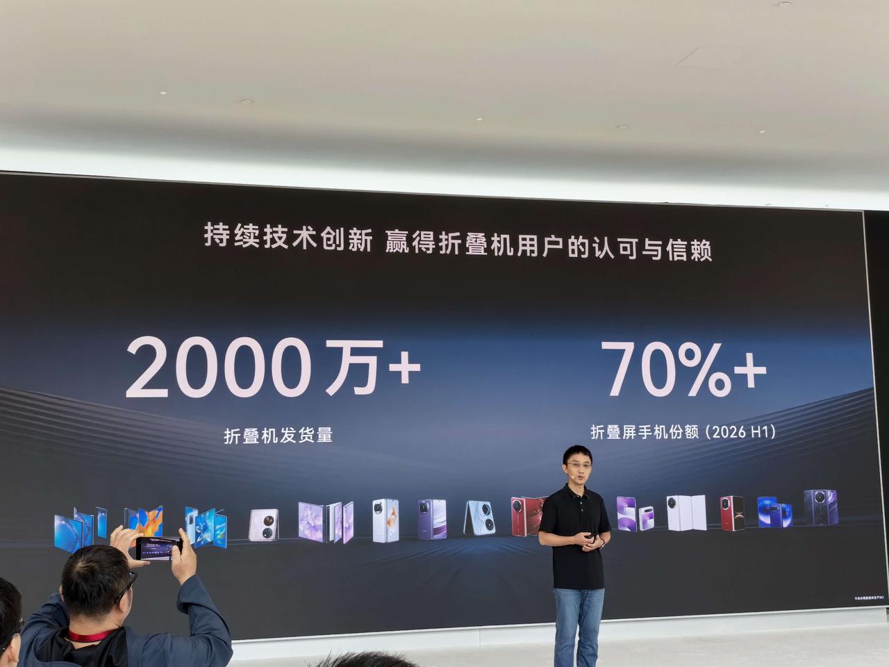 华为终端创新技术沟通会在上海练秋湖举行。据官方披露，华为折叠机累计发货量已突破2