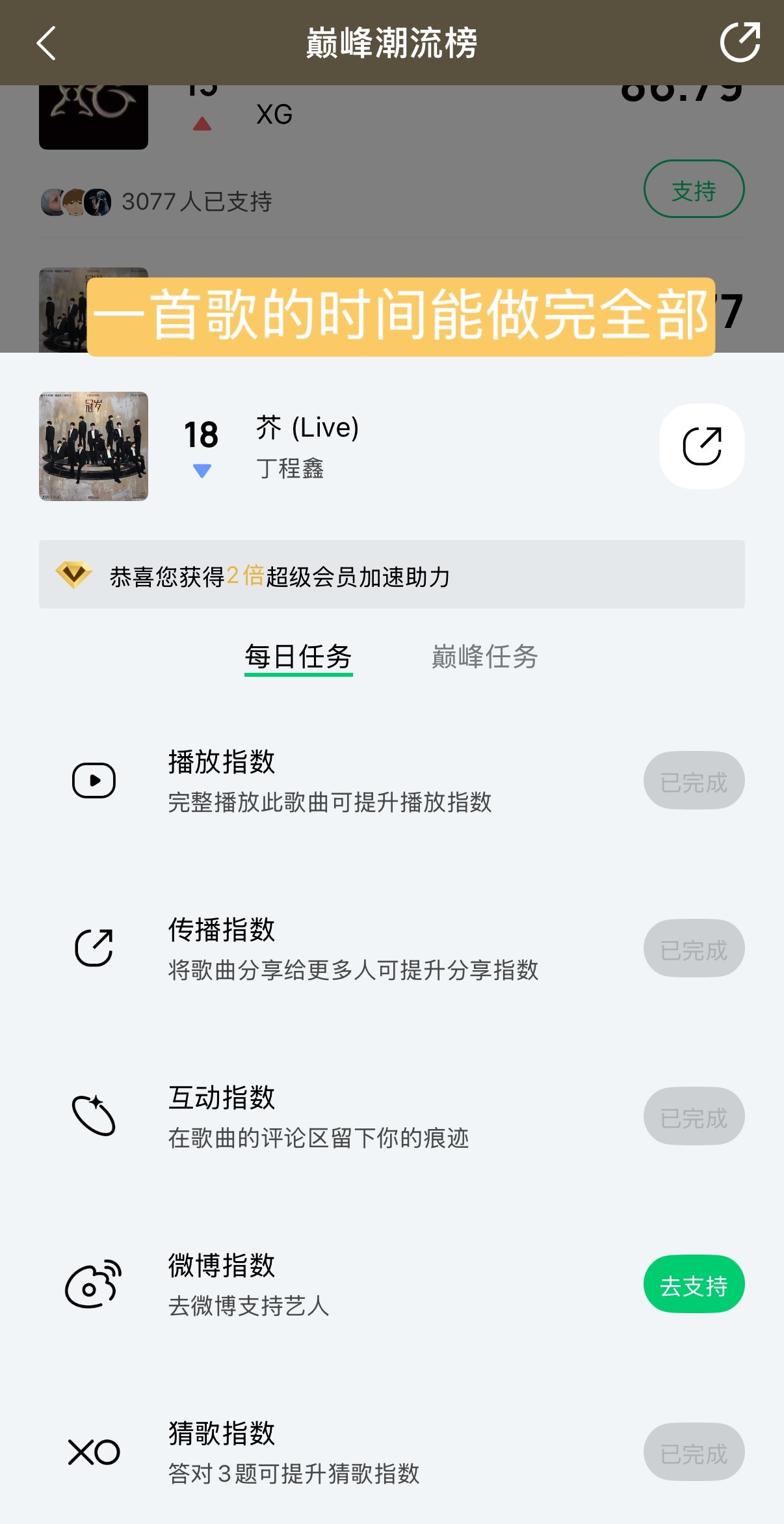 来花一首歌的时间做一下丁程鑫芥潮流巅峰榜的任务吧，目前排名不太好看，参与人数也还