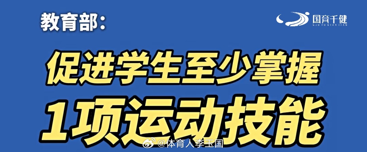 教育部：促进学生至少掌握1项运动技能！学生小学生国育芊健集团教育部 北京