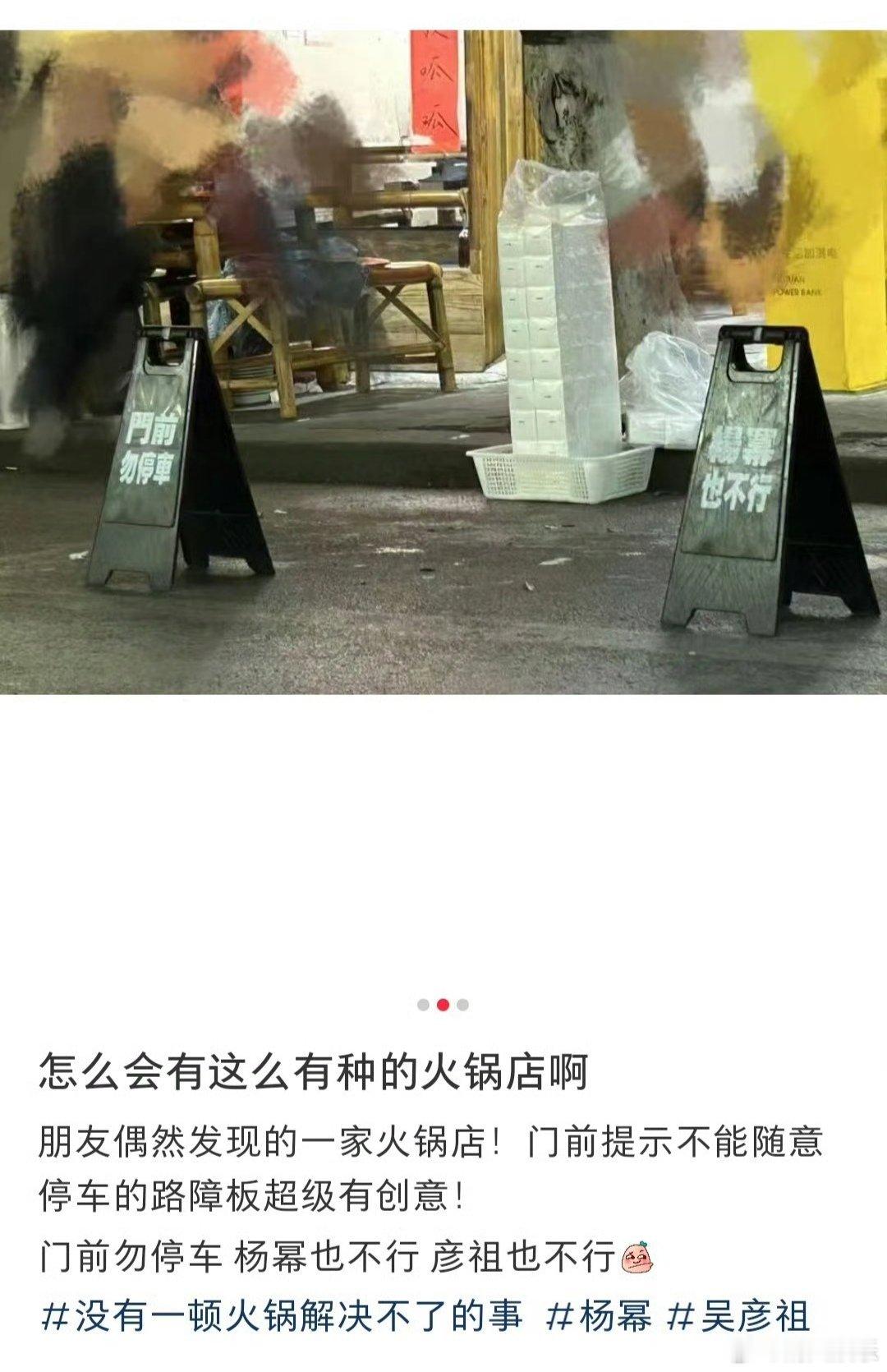 #门前勿停车 杨幂也不行# 有网友去吃火锅发现门口的路障是:门前勿停车 杨幂也不