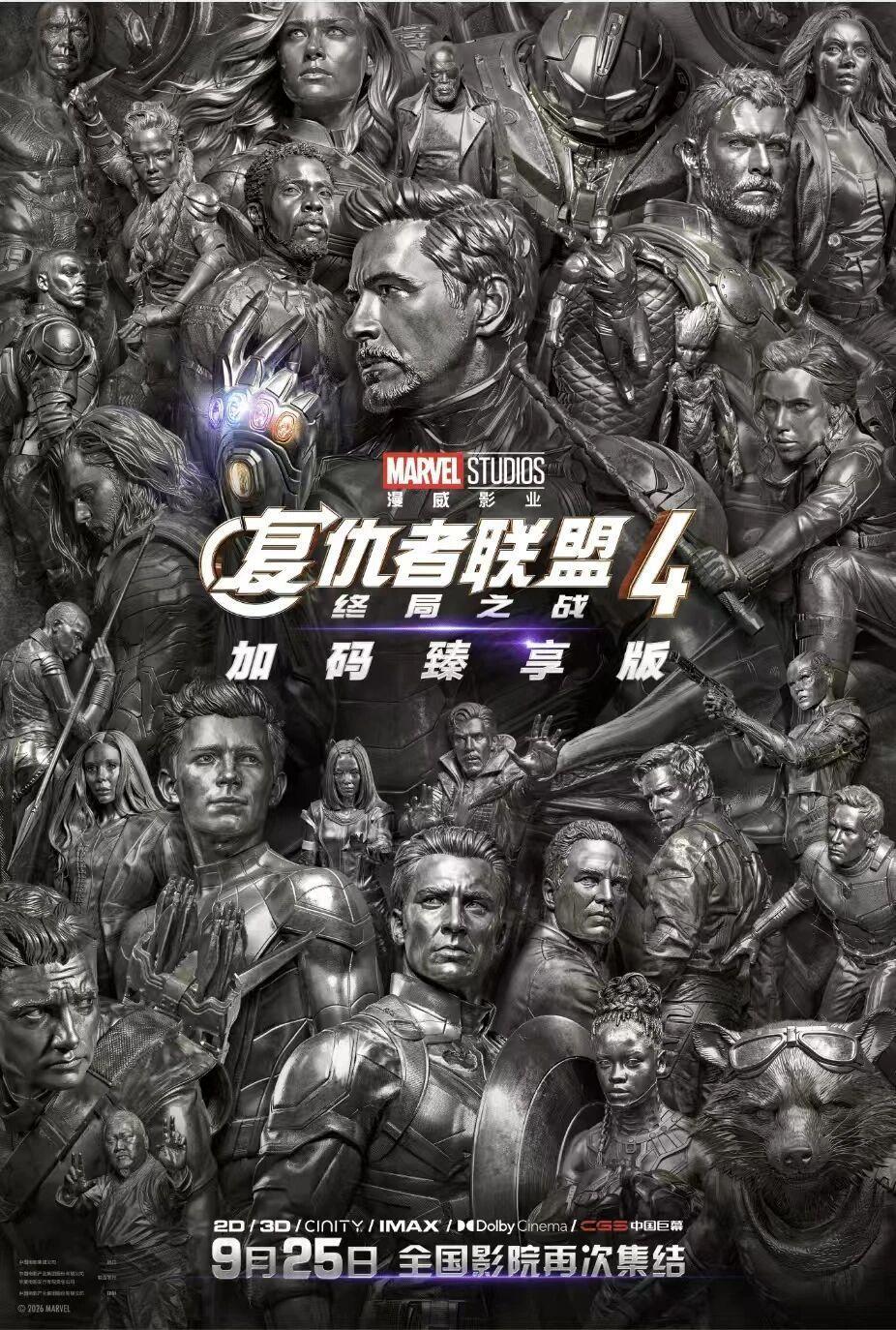 《复联4》重映，到底会有多少人去看？

三句话评论。

一，重映版是不是圈钱之举