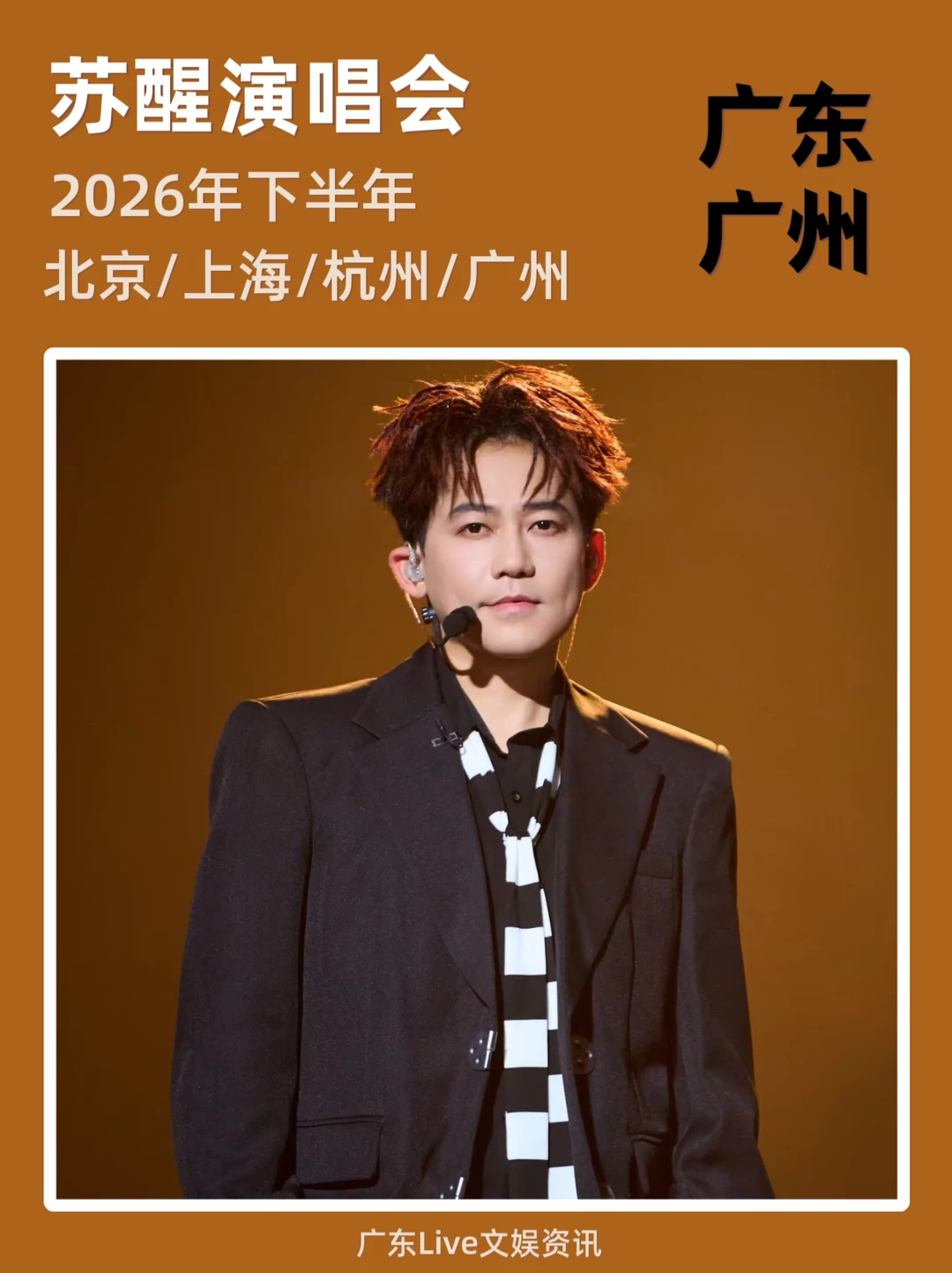 🎉苏醒2026巡演，广州站即将定档