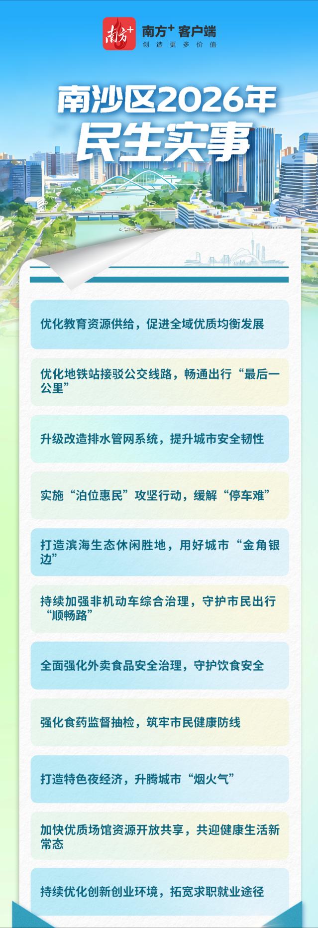 【2025年十件民生实事全部完成！2026年要完成这些！】南沙官媒消息，南沙区2