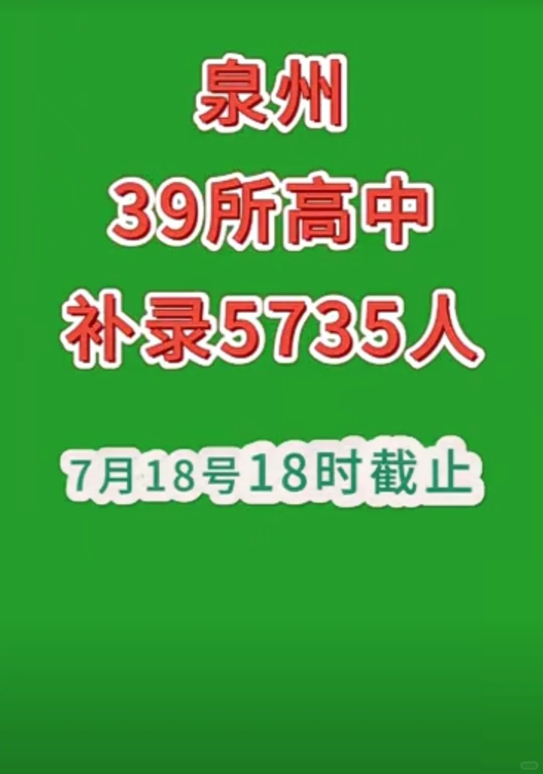 泉州39所高中补录5735人！！ 速看！！