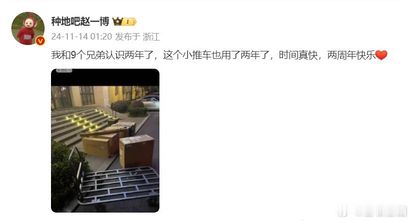 #赵一博我和9个兄弟认识两年了##赵一博这个小推车也用了两年了# 听赵一博所言，