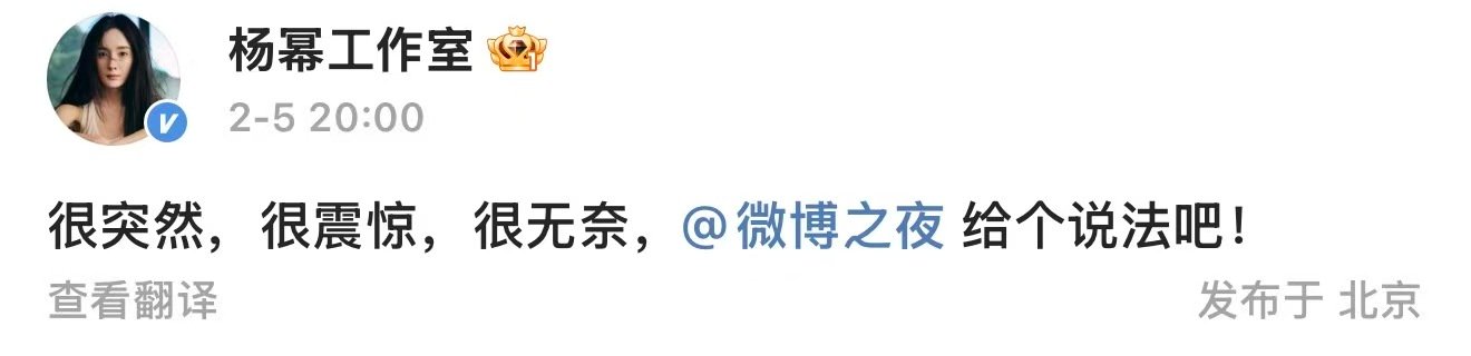 杨幂工作室喊话讨要说法杨幂工作室称很震惊很无奈 2月5日，发文喊话艾特微博之夜讨