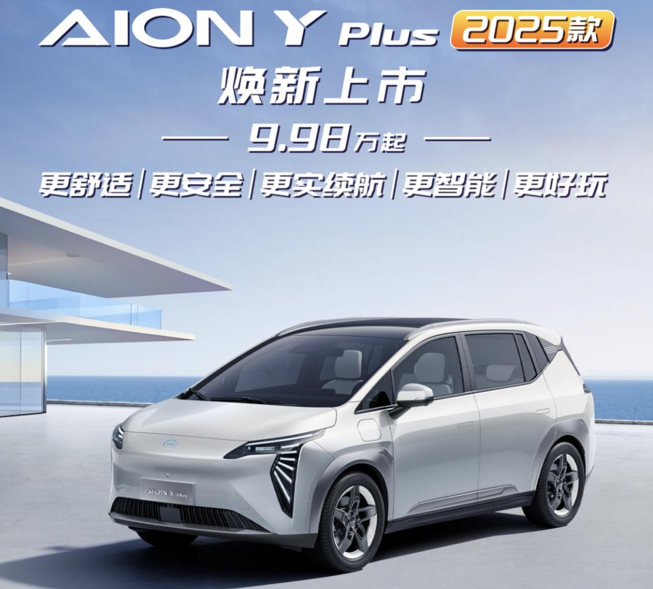 大空间还有没有吸引力？2025款AION Y PLUS上市，售价9.98万起，买