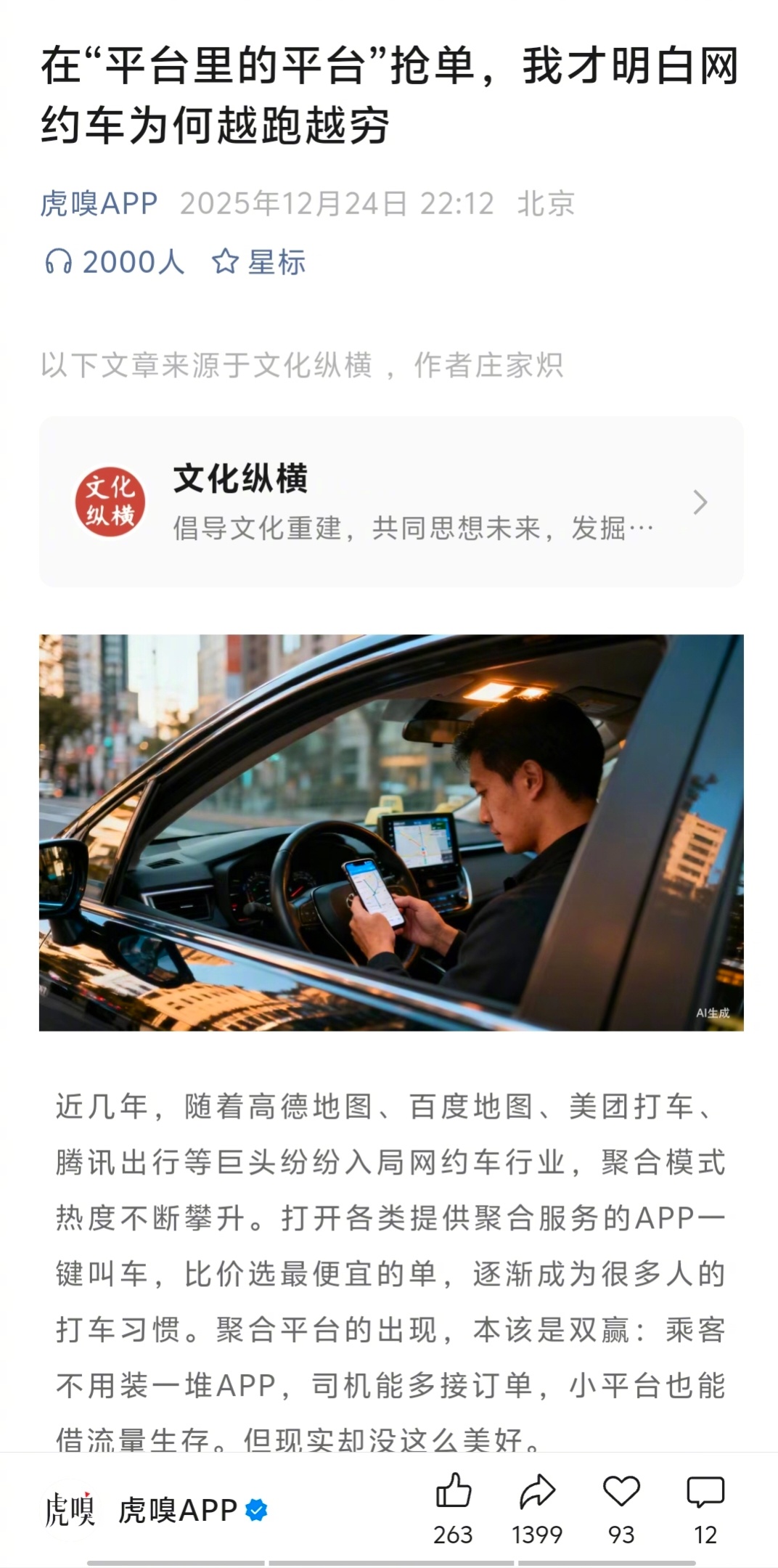 看完虎嗅公号上转刊的这篇文章，再看看昨天我打网约车1.7公里花了0.32元，我理