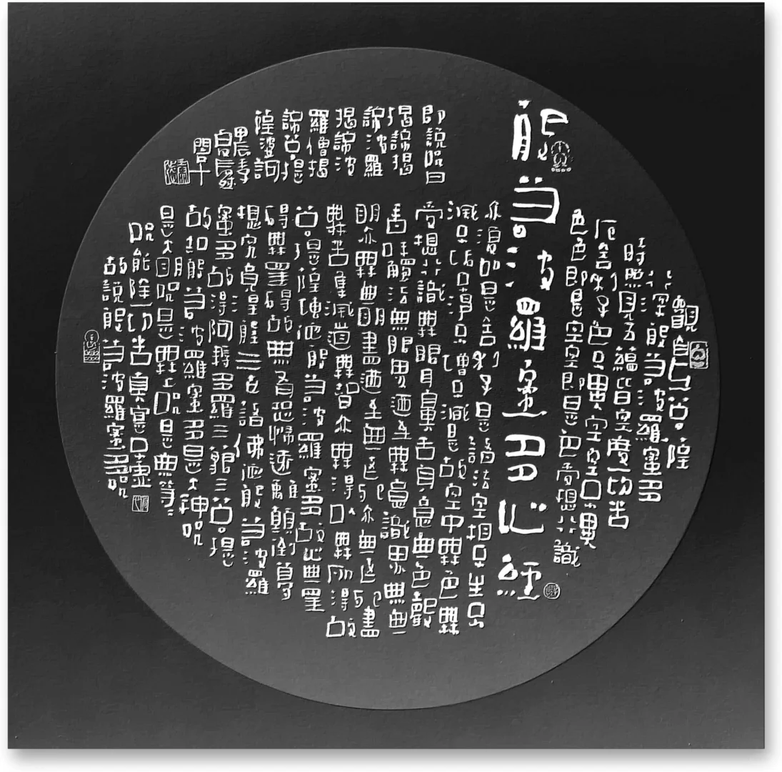20240725变体隶书心经38*38