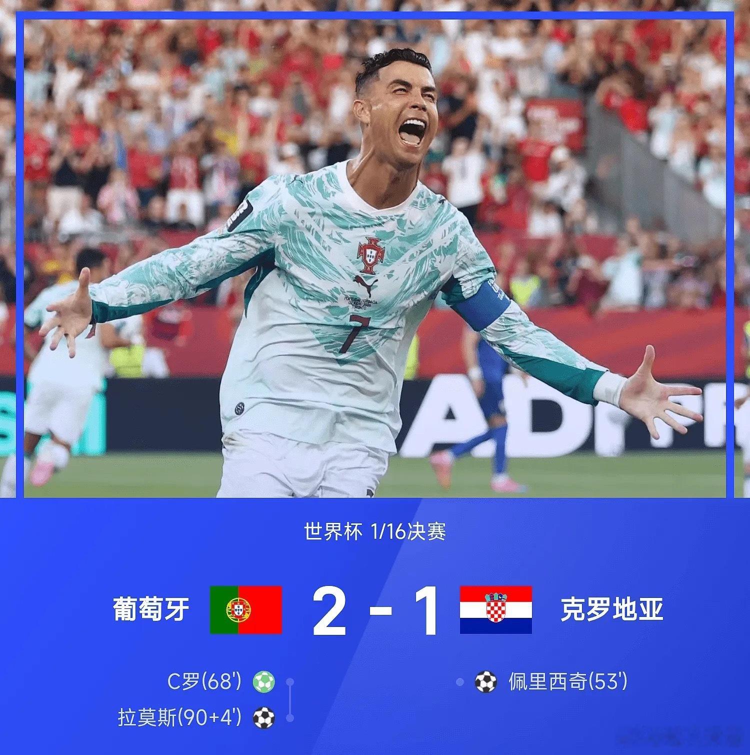 2026世界杯1/16决赛，葡萄牙2-1绝杀克罗地亚晋级16强。上半场两队合计1