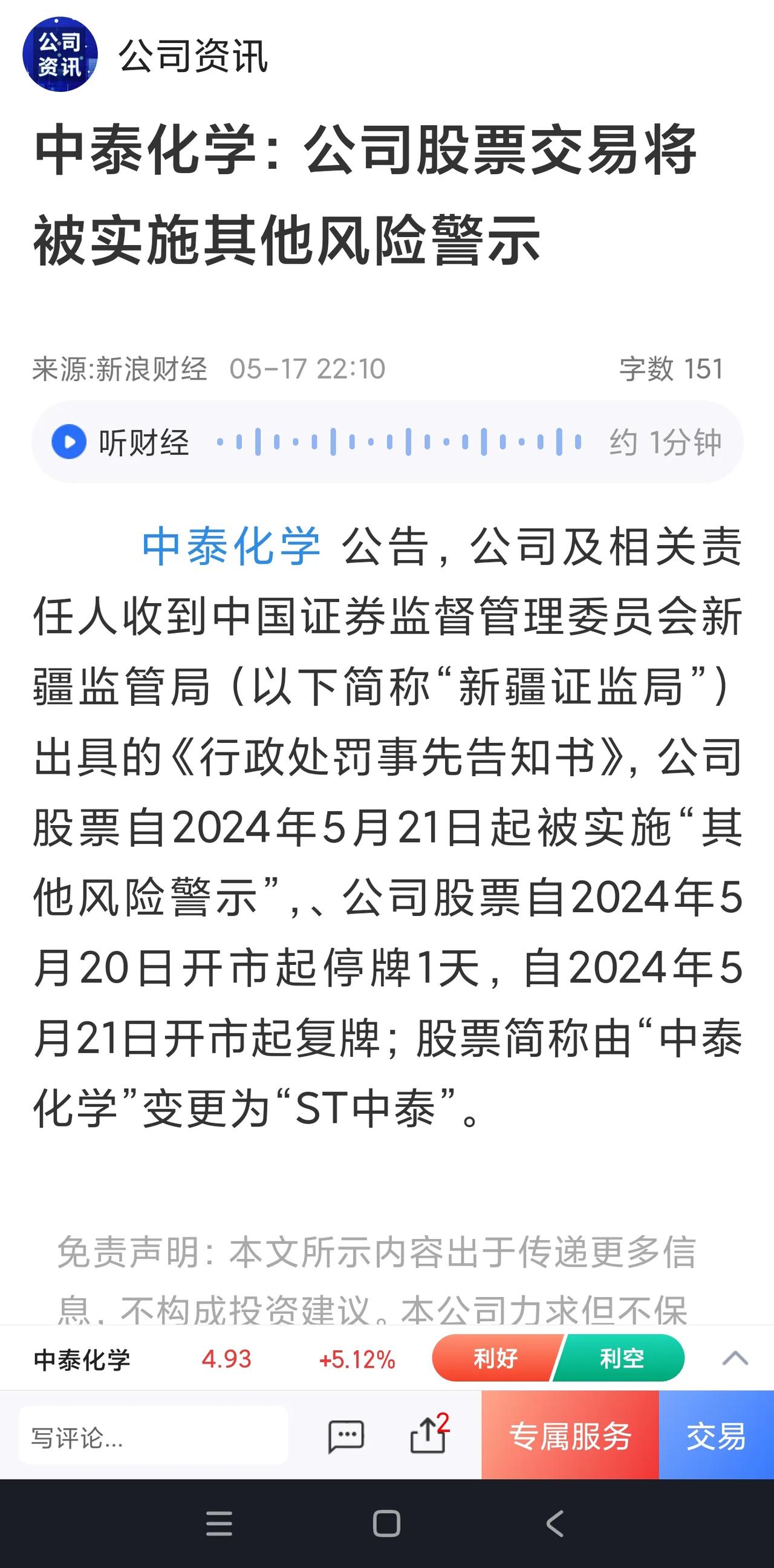 震惊！中泰化学股票即将被实施ST！暴雷或将成常态！

5月17日晚间，中泰化学发