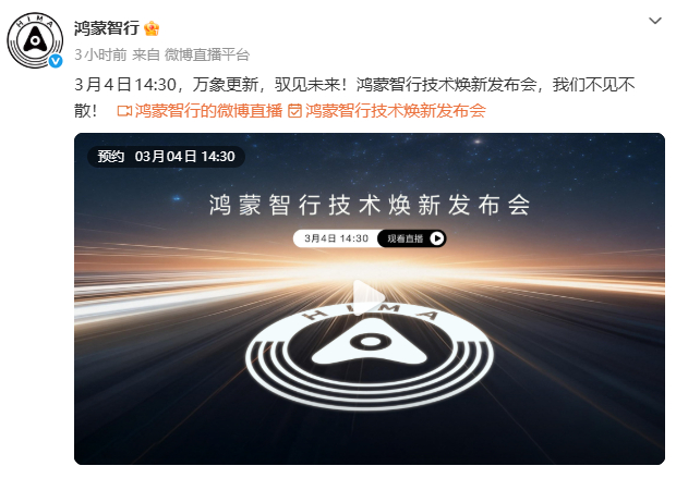 明天下午就是鸿蒙智行技术焕新发布会了，这两天也刷到不少这次发布会将要发布的新技术