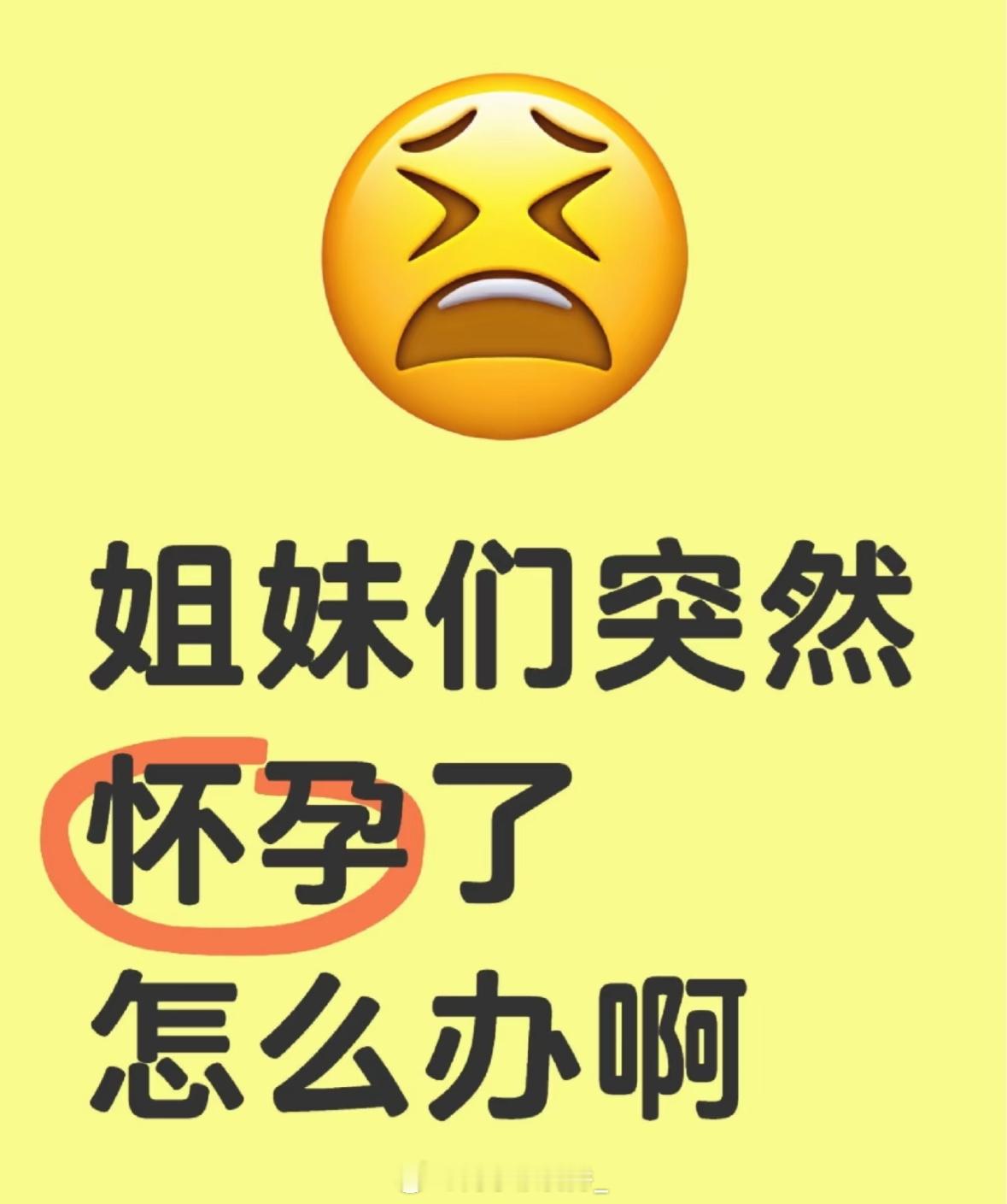 突然怀孕怎么办？ ​​​