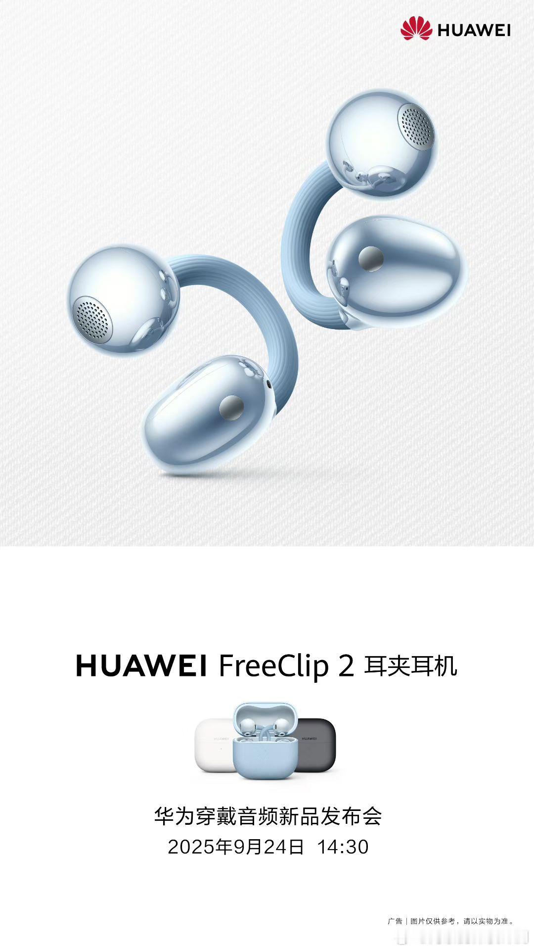 耳机和手表的新品要来了[羞嗒嗒]9月24日华为将举办穿戴音频新品发布会！哇！期待
