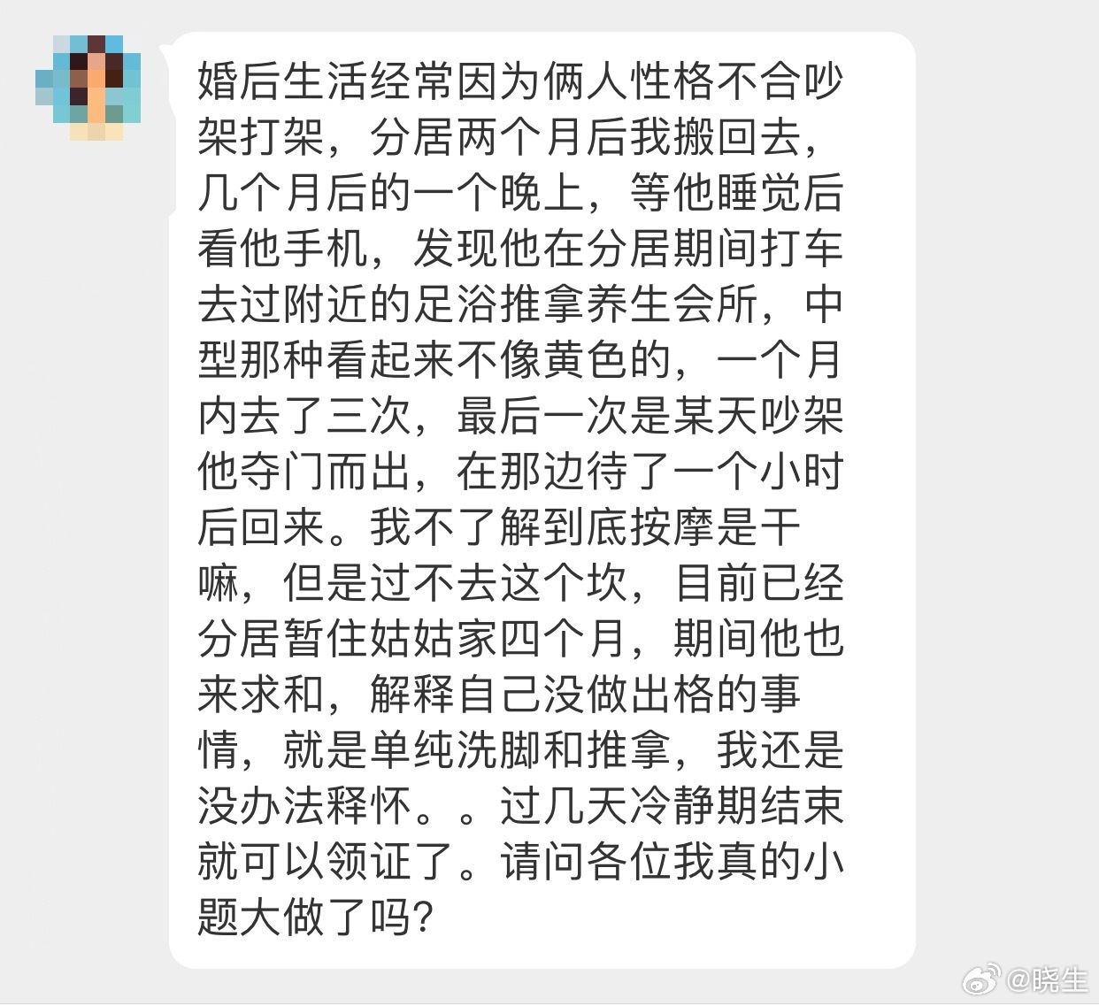 晓生情感问答 这还小题大做啊问题是这事不管发没发生其他的，这次他不付出代价就能过
