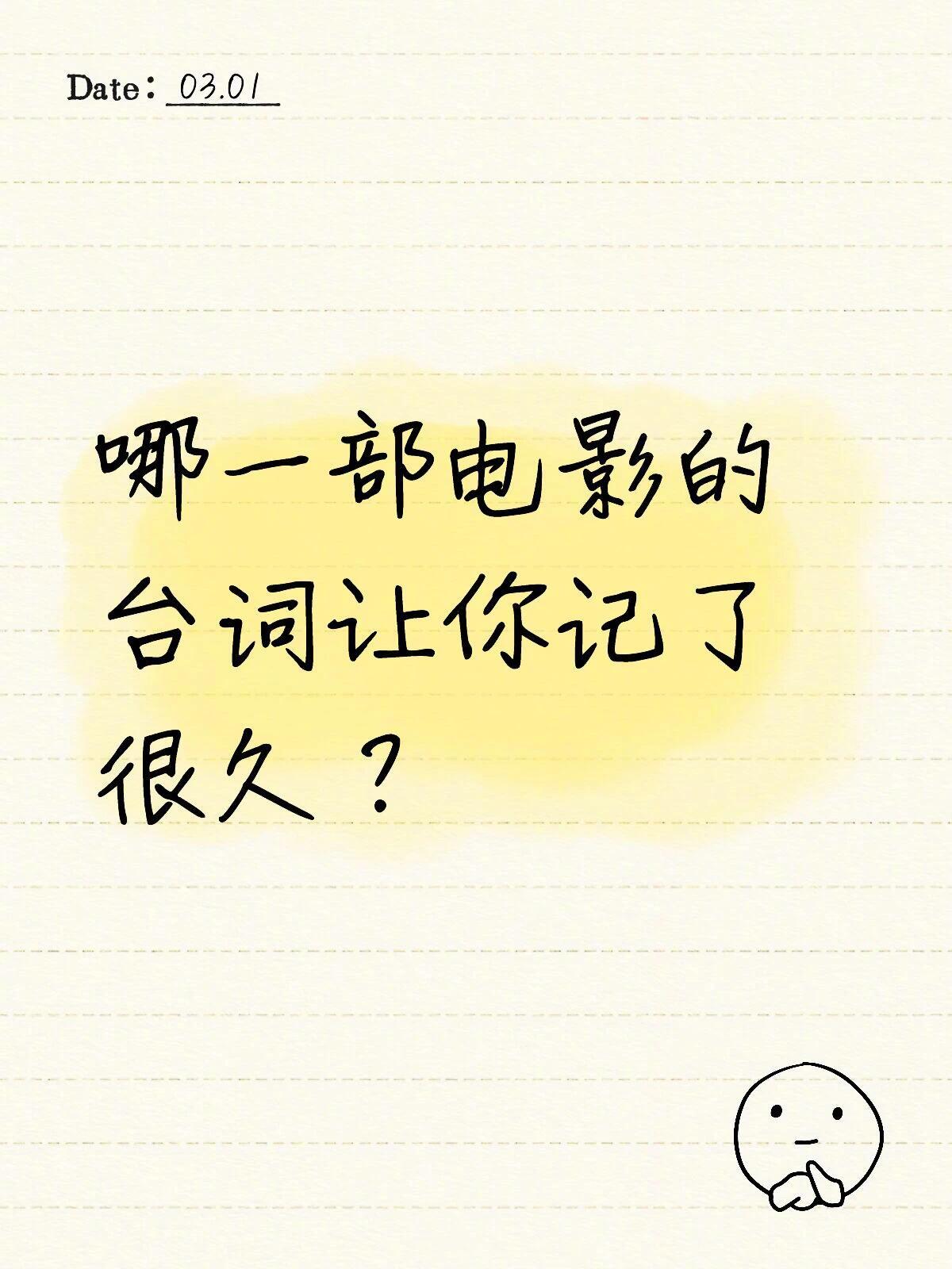 哪一部电影的台词让你记了很久？ 