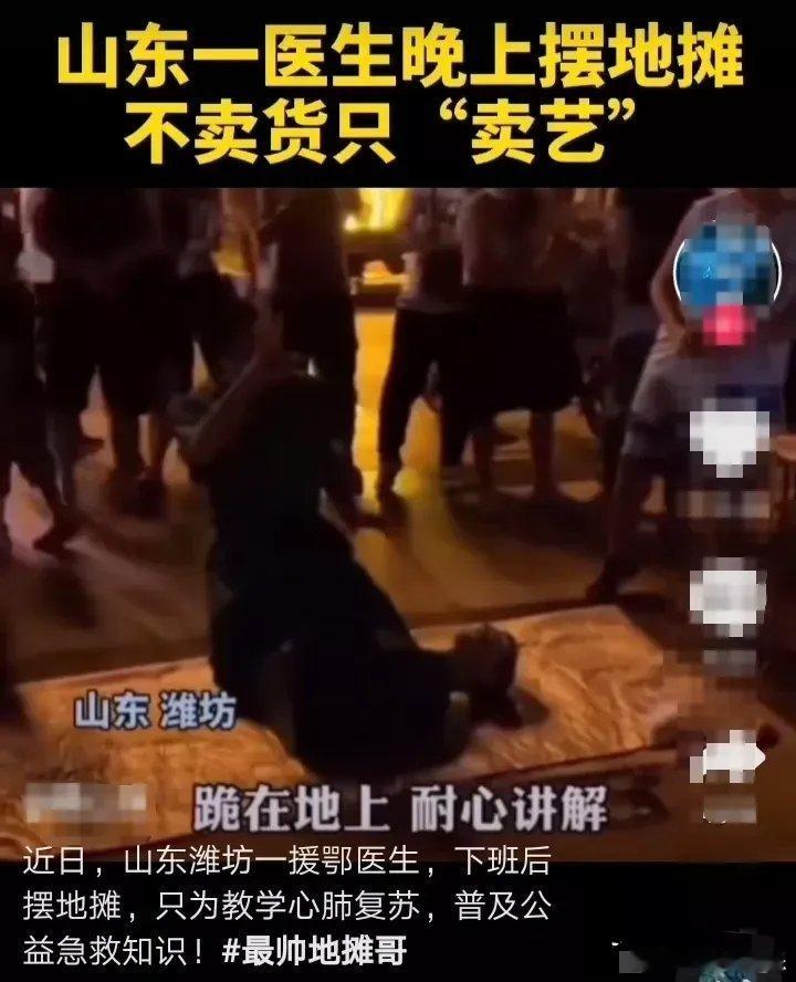 湖南有个专门教救人的地摊 山东潍坊的一名医生，下班后摆摊，他摆摊只卖艺，不卖货。