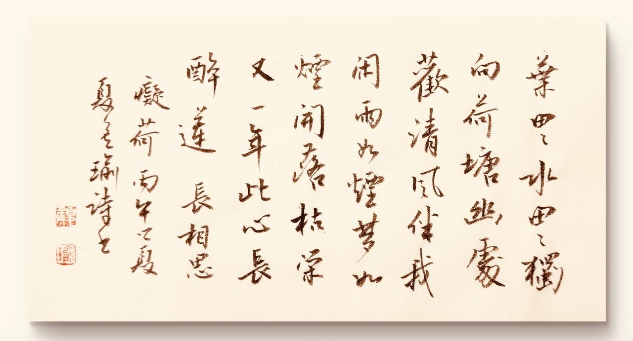 写好行书着实不易！
《长相思•痴荷》——池塘顽童
叶田田，水田田。
独赴荷塘幽处