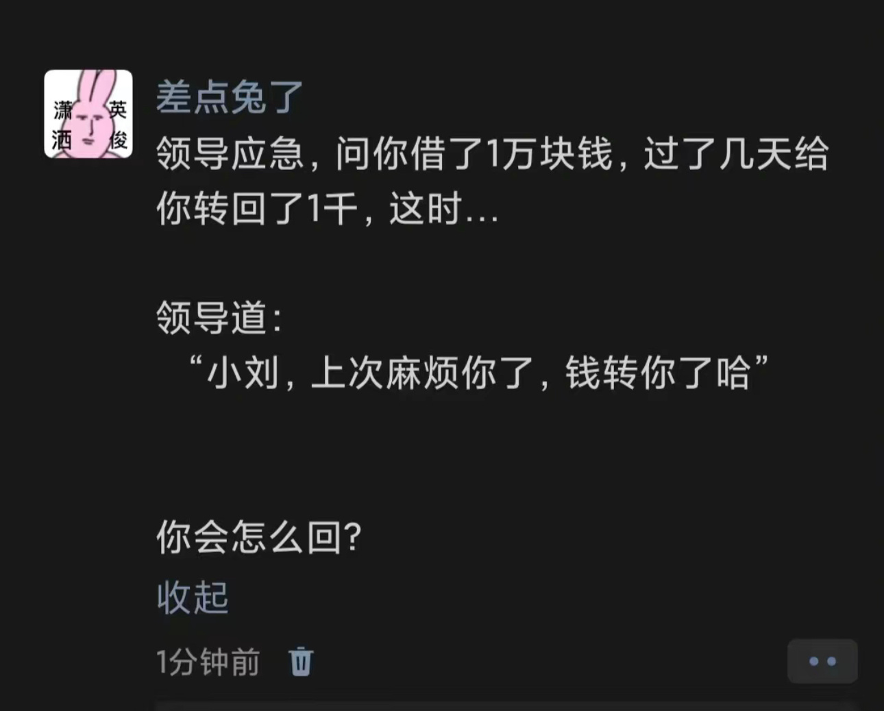 领导应急，问你借了1万块钱，过了几天给你转回了1千，这时领导说：“小刘，上次麻烦