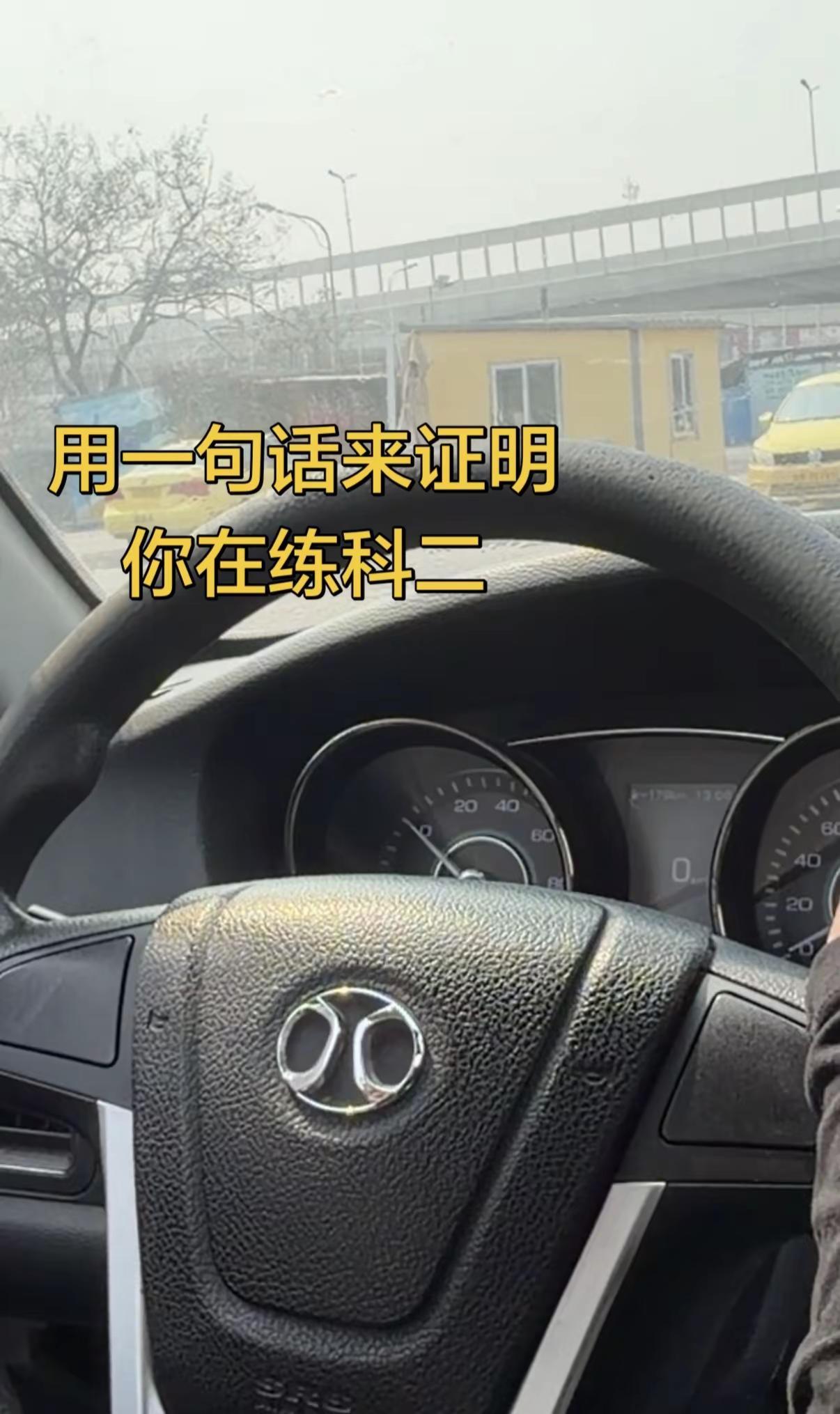 学车日常。科二 学车